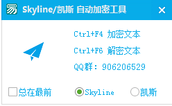 Skyline/凯斯 自动加密工具