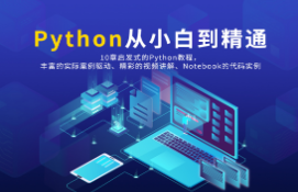 Python3 零基础完全入门 小白到程序猿进化 （80课全）
