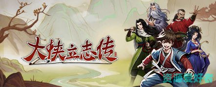 大侠立志传 ver0.6.0309b13 官方中文语音版 开放世界武侠RPG游戏 700M